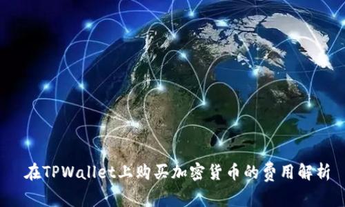  在TPWallet上购买加密货币的费用解析