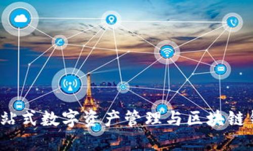 TPWallet：一站式数字资产管理与区块链钱包解决方案