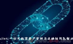 TPWallet：一站式数字资产管理与区块链钱包解决方