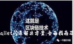 : OPPO TP Wallet闪退解决方案：全面指南及常见问题