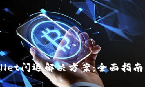 : OPPO TP Wallet闪退解决方案：全面指南及常见问题解析