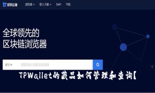 TPWallet的藏品如何管理和查询？