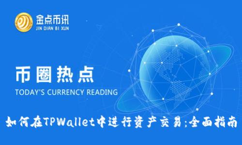 如何在TPWallet中进行资产交易：全面指南