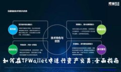 如何在TPWallet中进行资产交易：全面指南