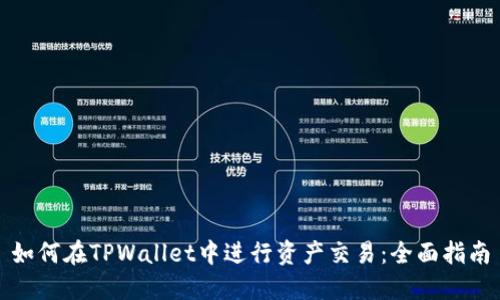 如何在TPWallet中进行资产交易：全面指南