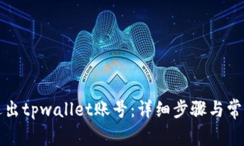如何安全退出tpwallet账号：详细步骤与常见问题解答