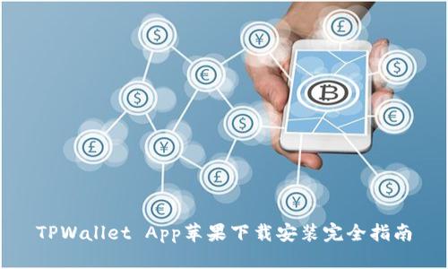 TPWallet App苹果下载安装完全指南