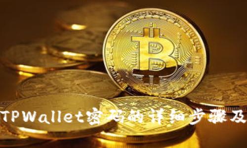 如何找回TPWallet密码的详细步骤及预防措施