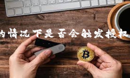 在这篇文章中，我们将详细探讨TPWallet的授权机制以及在不进行交易的情况下是否会触发授权的问题。我们希望能够清晰地解答用户的疑惑，并为大家提供实用的知识。

TPWallet授权机制解析：不交易是否会影响授权？
