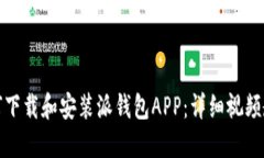 如何下载和安装派钱包APP：详细视频教程