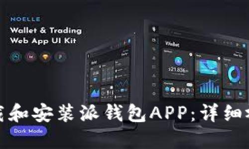 如何下载和安装派钱包APP：详细视频教程