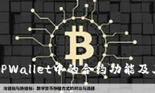 深入解析TPWallet中的合约功能及其应用场景