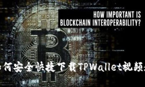 : 如何安全快捷下载TPWallet视频教程