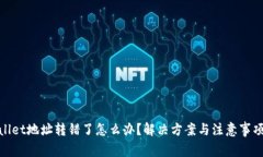 tpwallet地址转错了怎么办？解决方案与注意事项详