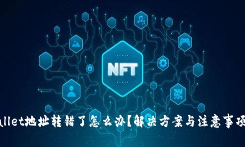 tpwallet地址转错了怎么办？解决方案与注意事项详解