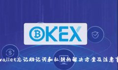 tpwallet忘记助记词和私钥的解决方案及注意事项