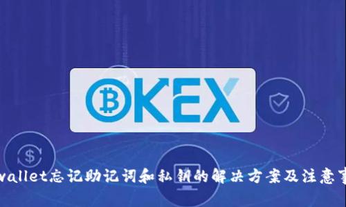 tpwallet忘记助记词和私钥的解决方案及注意事项