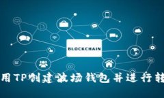 如何使用TP创建波场钱包并进行转账操作
