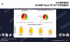 如何解决TPWallet矿工费HT不足问题：详细指南