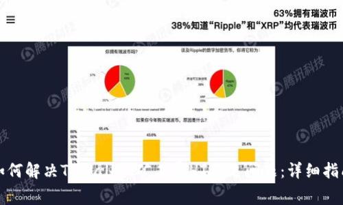 如何解决TPWallet矿工费HT不足问题：详细指南