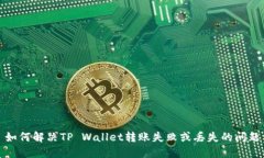 如何解决TP Wallet转账失败或丢失的问题