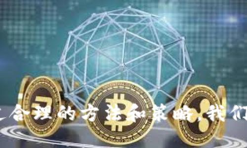 与关键词

  如何将加密货币从交易所提取到TP Wallet/  
 guanjianci 交易所, TP Wallet, 加密货币, 提现, 钱包管理/ guanjianci 

引言
在如今的数字化时代，加密货币交易变得愈发普及，许多人都渴望通过各种平台进行投资和交易。随着加密货币的流行，如何安全地管理这些资产也成为了必要的技能之一。在众多数字钱包中，TP Wallet因其安全性和易用性而受到广泛关注。本文将详细介绍如何将加密货币从交易所提取到TP Wallet，并回答一些相关问题，帮助用户更好地理解这一过程。

什么是TP Wallet？
TP Wallet是一款便捷安全的数字资产钱包，它支持多种加密货币的存储和管理。用户可以在TP Wallet中生成一个唯一的地址，将其作为接收数字资产的目标。此外，TP Wallet还具备多重安全机制，确保用户的资产不被盗取。无论是用作日常交易还是长期储存，TP Wallet能够满足用户的各种需求。

为什么选择TP Wallet？
选择TP Wallet的原因主要有以下几点：
ul
    listrong安全性高：/strongTP Wallet采用加密技术，可以有效防止黑客攻击和资产盗窃。/li
    listrong易用性：/strong界面友好，即使是新手用户也能快速上手，进行加密货币的发送和接收。/li
    listrong支持多种货币：/strongTP Wallet支持多种主流加密货币，用户可以在一个钱包中管理不同的资产。/li
    listrong实时查询：/strong用户可以随时查询资产情况，了解市场动态，方便做出投资决策。/li
/ul

如何将加密货币从交易所提取到TP Wallet？
将加密货币提取到TP Wallet，整体流程一般分为以下几个步骤：

第一步：注册并设置TP Wallet
如果你还没有TP Wallet，首先需要在官方网站或官方应用商店下载并注册一个账号。在注册过程中，系统会提示你创建一个强密码并备份助记词，这是确保你能随时找回钱包的重要步骤。在完成注册后，确保你已经成功登录。记住要妥善保管你的助记词和私钥，切勿与他人分享。

第二步：在交易所中获取提款地址
登录你的交易所账户，在“资产”或“钱包”选项中找到你想要提取的加密货币，点击“提取”或“提现”按钮。此时，你需要输入收款地址。在TP Wallet中找到你的地址，并将其复制。为避免错误，建议先对地址进行校验，确保没有输入错误或遗漏的字符。

第三步：进行提现操作
回到交易所，粘贴你TP Wallet的接收地址。根据需求输入提现金额，有些交易所还可能要求你输入验证码或开启二步验证来确认安全性。在确认无误后，点击“确认提现”，系统会处理你的请求。提现到TP Wallet的时间一般会在几分钟到数小时之间，具体时间与交易所的处理速度以及区块链的确认速度有关。

第四步：确认资产到达TP Wallet
提现请求提交后，你可以在TP Wallet中查看交易状态。通常TP Wallet会在收到资金的情况下，自动更新资产余额。如果资金没有及时到账，你可以在交易所的提现记录中查看状态，确保提现成功。如果遇到任何问题，可以联系交易所的客服支持以获取帮助。

常见问题解答

问题一：TP Wallet是否安全，如何保护我的资产？
TP Wallet是一款注重用户资产安全的钱包。为了保护你的资产，以下是一些建议：
ul
    listrong强密码：/strong确保你的TP Wallet密码足够复杂，包括字母、数字和特殊符号。/li
    listrong助记词备份：/strong严格保管你的助记词和私钥，建议写下来并放在安全的地方。/li
    listrong启用二步验证：/strong如果TP Wallet支持二步验证，请务必启用，这将为你的账户添加一层额外的安全保护。/li
    listrong定期更新：/strong定期更新你的软件和应用，确保使用的是最新版本，以获得最新的安全修复。/li
/ul
对于大额资产，建议将其存储于冷钱包中，以降低网络攻击的风险。

问题二：如果我的提现失败了，我该怎么处理？
提现失败可能由多种原因引起，如网络拥堵、交易所系统问题或地址错误等。若提现失败，应采取以下步骤：
ul
    listrong检查地址：/strong首先确保你在交易所输入的TP Wallet地址没有错误。你可以在TP Wallet中再次复制地址来核对。/li
    listrong查看交易状态：/strong登录交易所，查看提现记录，判断是系统未处理还是已经处理但未成功。/li
    listrong联系客服：/strong如无法确认提现失败的原因，建议联系交易所的客服支持，提供相关信息（如交易时间、金额等），请求协助。/li
/ul
通常，交易所会有一定的处理周期，如果你的提现请求还在处理中，请耐心等待。同时，请查看是否收到了相关的邮件通知。

问题三：如何选择合适的交易所进行提现？
选择合适的交易所进行提现至关重要，用户应考虑以下几点：
ul
    listrong信誉和安全性：/strong选择知名度高、用户评价良好的交易所，确保其具备足够的安全措施，防止资产失窃。/li
    listrong手续费：/strong不同交易所提取手续费不同，提前调查并选择费用合理的交易所，避免高额的手续费影响收益。/li
    listrong提现速度：/strong某些交易所可能在高峰期处理速度较慢，选择效率较高的交易所能够加快资金到达的速度。/li
    listrong支持的币种：/strong确保交易所支持你想要提现的加密货币，避免不必要的麻烦。/li
/ul
在选择交易所时，可以参考一些网络论坛或者社交媒体上的用户评论，这将帮助你更加全面地了解该交易所的优势与劣势。

问题四：如果我的TP Wallet被盗，我该如何处理？
 wallet被盗的情况并不常见，但如果发生，用户需要迅速采取措施：
ul
    listrong立即改变相关密码：/strong如果TP Wallet被盗，立刻修改交易所和相关账户的密码，防止继续被攻击。/li
    listrong联系客服支持：/strong联系TP Wallet的客服，了解是否有解决方案，并报告账号异常。/li
    listrong转移剩余资产：/strong若你的TP Wallet还能访问，请立即将剩余的资产转移到其他安全的钱包中，确保不会再次被盗。/li
    listrong查看交易记录：/strong仔细检查你的交易记录，找出可疑的交易来了解被盗情况，以便提供给客服支持。/li
/ul
最后，务必加强自身的安全意识，定期更换密码及保护助记词，避免再次遭遇类似情况。

总结
将加密货币从交易所提取到TP Wallet是一个相对简单的过程，只需按照以上步骤进行操作即可。同时，在这个过程中一定要注意安全性，确保账号及资产的安全。通过合理的方法和策略，我们可以更好地管理和使用自己的加密货币。对于新手用户来说，理解加密货币的运作原理和钱包的使用是投资成功的关键，建议多做研究并不断提高自己的投资能力。