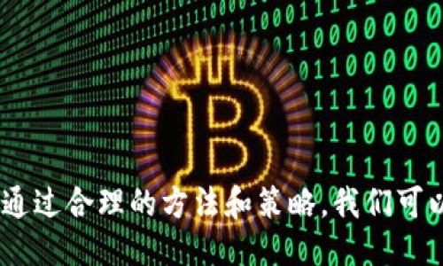 与关键词

  如何将加密货币从交易所提取到TP Wallet/  
 guanjianci 交易所, TP Wallet, 加密货币, 提现, 钱包管理/ guanjianci 

引言
在如今的数字化时代，加密货币交易变得愈发普及，许多人都渴望通过各种平台进行投资和交易。随着加密货币的流行，如何安全地管理这些资产也成为了必要的技能之一。在众多数字钱包中，TP Wallet因其安全性和易用性而受到广泛关注。本文将详细介绍如何将加密货币从交易所提取到TP Wallet，并回答一些相关问题，帮助用户更好地理解这一过程。

什么是TP Wallet？
TP Wallet是一款便捷安全的数字资产钱包，它支持多种加密货币的存储和管理。用户可以在TP Wallet中生成一个唯一的地址，将其作为接收数字资产的目标。此外，TP Wallet还具备多重安全机制，确保用户的资产不被盗取。无论是用作日常交易还是长期储存，TP Wallet能够满足用户的各种需求。

为什么选择TP Wallet？
选择TP Wallet的原因主要有以下几点：
ul
    listrong安全性高：/strongTP Wallet采用加密技术，可以有效防止黑客攻击和资产盗窃。/li
    listrong易用性：/strong界面友好，即使是新手用户也能快速上手，进行加密货币的发送和接收。/li
    listrong支持多种货币：/strongTP Wallet支持多种主流加密货币，用户可以在一个钱包中管理不同的资产。/li
    listrong实时查询：/strong用户可以随时查询资产情况，了解市场动态，方便做出投资决策。/li
/ul

如何将加密货币从交易所提取到TP Wallet？
将加密货币提取到TP Wallet，整体流程一般分为以下几个步骤：

第一步：注册并设置TP Wallet
如果你还没有TP Wallet，首先需要在官方网站或官方应用商店下载并注册一个账号。在注册过程中，系统会提示你创建一个强密码并备份助记词，这是确保你能随时找回钱包的重要步骤。在完成注册后，确保你已经成功登录。记住要妥善保管你的助记词和私钥，切勿与他人分享。

第二步：在交易所中获取提款地址
登录你的交易所账户，在“资产”或“钱包”选项中找到你想要提取的加密货币，点击“提取”或“提现”按钮。此时，你需要输入收款地址。在TP Wallet中找到你的地址，并将其复制。为避免错误，建议先对地址进行校验，确保没有输入错误或遗漏的字符。

第三步：进行提现操作
回到交易所，粘贴你TP Wallet的接收地址。根据需求输入提现金额，有些交易所还可能要求你输入验证码或开启二步验证来确认安全性。在确认无误后，点击“确认提现”，系统会处理你的请求。提现到TP Wallet的时间一般会在几分钟到数小时之间，具体时间与交易所的处理速度以及区块链的确认速度有关。

第四步：确认资产到达TP Wallet
提现请求提交后，你可以在TP Wallet中查看交易状态。通常TP Wallet会在收到资金的情况下，自动更新资产余额。如果资金没有及时到账，你可以在交易所的提现记录中查看状态，确保提现成功。如果遇到任何问题，可以联系交易所的客服支持以获取帮助。

常见问题解答

问题一：TP Wallet是否安全，如何保护我的资产？
TP Wallet是一款注重用户资产安全的钱包。为了保护你的资产，以下是一些建议：
ul
    listrong强密码：/strong确保你的TP Wallet密码足够复杂，包括字母、数字和特殊符号。/li
    listrong助记词备份：/strong严格保管你的助记词和私钥，建议写下来并放在安全的地方。/li
    listrong启用二步验证：/strong如果TP Wallet支持二步验证，请务必启用，这将为你的账户添加一层额外的安全保护。/li
    listrong定期更新：/strong定期更新你的软件和应用，确保使用的是最新版本，以获得最新的安全修复。/li
/ul
对于大额资产，建议将其存储于冷钱包中，以降低网络攻击的风险。

问题二：如果我的提现失败了，我该怎么处理？
提现失败可能由多种原因引起，如网络拥堵、交易所系统问题或地址错误等。若提现失败，应采取以下步骤：
ul
    listrong检查地址：/strong首先确保你在交易所输入的TP Wallet地址没有错误。你可以在TP Wallet中再次复制地址来核对。/li
    listrong查看交易状态：/strong登录交易所，查看提现记录，判断是系统未处理还是已经处理但未成功。/li
    listrong联系客服：/strong如无法确认提现失败的原因，建议联系交易所的客服支持，提供相关信息（如交易时间、金额等），请求协助。/li
/ul
通常，交易所会有一定的处理周期，如果你的提现请求还在处理中，请耐心等待。同时，请查看是否收到了相关的邮件通知。

问题三：如何选择合适的交易所进行提现？
选择合适的交易所进行提现至关重要，用户应考虑以下几点：
ul
    listrong信誉和安全性：/strong选择知名度高、用户评价良好的交易所，确保其具备足够的安全措施，防止资产失窃。/li
    listrong手续费：/strong不同交易所提取手续费不同，提前调查并选择费用合理的交易所，避免高额的手续费影响收益。/li
    listrong提现速度：/strong某些交易所可能在高峰期处理速度较慢，选择效率较高的交易所能够加快资金到达的速度。/li
    listrong支持的币种：/strong确保交易所支持你想要提现的加密货币，避免不必要的麻烦。/li
/ul
在选择交易所时，可以参考一些网络论坛或者社交媒体上的用户评论，这将帮助你更加全面地了解该交易所的优势与劣势。

问题四：如果我的TP Wallet被盗，我该如何处理？
 wallet被盗的情况并不常见，但如果发生，用户需要迅速采取措施：
ul
    listrong立即改变相关密码：/strong如果TP Wallet被盗，立刻修改交易所和相关账户的密码，防止继续被攻击。/li
    listrong联系客服支持：/strong联系TP Wallet的客服，了解是否有解决方案，并报告账号异常。/li
    listrong转移剩余资产：/strong若你的TP Wallet还能访问，请立即将剩余的资产转移到其他安全的钱包中，确保不会再次被盗。/li
    listrong查看交易记录：/strong仔细检查你的交易记录，找出可疑的交易来了解被盗情况，以便提供给客服支持。/li
/ul
最后，务必加强自身的安全意识，定期更换密码及保护助记词，避免再次遭遇类似情况。

总结
将加密货币从交易所提取到TP Wallet是一个相对简单的过程，只需按照以上步骤进行操作即可。同时，在这个过程中一定要注意安全性，确保账号及资产的安全。通过合理的方法和策略，我们可以更好地管理和使用自己的加密货币。对于新手用户来说，理解加密货币的运作原理和钱包的使用是投资成功的关键，建议多做研究并不断提高自己的投资能力。