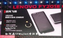 ble/ble如何在TPWallet中设置和管理资金池
