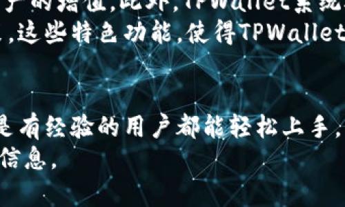 biao ti安卓版TPWallet安装方法教程/biao ti
TPWallet, 安卓版, 安装教程, 数字钱包/guanjianci

引言
在当今数字货币迅速崛起的时代，越来越多的人开始关注数字资产管理。而TPWallet作为一款功能强大的数字钱包，其安全性和多功能性使其受到用户欢迎。本文将详细介绍TPWallet的下载安装方法，并解答关于TPWallet的一些常见问题。

TPWallet概述
TPWallet是一个支持多种数字资产管理的钱包，用户不仅可以存储、转账和接收多种数字货币，还能参与各种区块链项目。TPWallet凭借其用户友好的界面和强大的安全性，成为了众多用户的首选。无论你是数字货币的新手还是经验丰富的交易者，TPWallet都能为你提供便捷的服务。

TPWallet安卓版安装方法
安装TPWallet安卓版的过程相对简单，但为了确保用户能够顺利完成安装，以下将逐步详细说明。

h4步骤一：下载TPWallet应用/h4
1. 打开你的安卓手机，进入应用商店（Google Play Store）或TPWallet官网。
2. 在搜索框中输入“TPWallet”进行搜索。
3. 找到对应的应用后，点击“下载”按钮，等待下载完成。

h4步骤二：安装TPWallet/h4
1. 下载完成后，找到下载的TPWallet APK文件，通常在“下载”或“文件管理”中。
2. 点击APK文件，系统会提示进行安装。若手机未打开“未知来源”权限，会需要你在设置中进行调整。
3. 完成权限设置后，返回安装界面，点击“安装”按钮。

h4步骤三：应用配置/h4
1. 安装完成后，点击“打开”按钮启动TPWallet应用。
2. 根据应用的提示进行账户创建或导入现有钱包，设置自己的密码和恢复短语，确保账户安全。
3. 完成账户设置后，用户可以开始使用TPWallet进行数字资产的管理与交易。

常见问题解答

h4问题一：TPWallet安全性如何？/h4
安全性是使用数字钱包时最为重要的因素，TPWallet在这方面做了大量的工作。首先，TPWallet使用了最先进的密码学技术，通过多重签名和硬件加密来保障用户资产的安全。此外，TPWallet还提供了一系列安全功能如两步验证（2FA），用户可以通过绑定手机或邮箱增加账户的安全性。
其次，TPWallet有一套完善的防钓鱼机制，能有效防止用户在进行交易或操作时被恶意网站和程序所攻击。不仅如此，TPWallet还建议用户定期更新密码，并使用复杂的密码组合，进一步提高账户的安全性。
最后，TPWallet在数据存储方面，采用了端到端加密技术，确保用户的交易信息和资产数据不会被非法获取。这些功能共同构成了TPWallet强大的安全防护体系，让用户可以放心进行数字货币的管理。

h4问题二：如何使用TPWallet进行数字货币的转账？/h4
使用TPWallet进行数字货币转账的过程极其简单，以下是详细步骤：
1. 打开TPWallet应用，输入你的密码进行登录。
2. 在首页找到“转账”或“发送”选项。
3. 选择你想要转账的数字货币，输入对方的钱包地址和对应的转账金额。
4. 确认信息无误后，点击“发送”按钮，系统会自动生成交易，并提示你确认。
5. 在确认转账信息后，输入短信验证码（如果开启了两步验证），完成转账操作。
转账一般实时进行，用户可以在TPWallet的交易记录中查看到转账的状态。通过这种方式，用户可以便利地实现数字资产的转移。

h4问题三：TPWallet支持哪些数字货币？/h4
TPWallet作为一款多功能数字钱包，支持多种主流和小众的数字货币。用户可以在TPWallet中管理比特币（BTC）、以太坊（ETH）、瑞波币（XRP）、以及众多其他的ERC-20代币。同时，TPWallet不断更新支持的数字货币列表，以满足市场变化和用户需求。
为了查看TPWallet当前支持的所有数字货币，用户可以访问其官方网站或在应用中查看货币列表。每种资产的支持情况和最新动态都会在应用中定期更新。
此外，TPWallet的多链支持功能，使得用户可以在同一平台上方便地管理来自不同区块链的资产，尤其对于那些投资了多种数字货币的用户，可以极大提高管理的便利性。

h4问题四：TPWallet有哪些特色功能？/h4
TPWallet不仅是一个简单的数字资产存储工具，还集成了许多特色功能。
首先，TPWallet提供了去中心化交易所（DEX）功能，用户可以无需第三方的干预，直接在钱包内进行数字货币的交换和交易。这样的设计大大提高了用户的交易灵活性，同时也降低了交易成本。
其次，TPWallet支持多种DeFi项目的参与，比如流动性挖矿、借贷等。用户可以在钱包内找到这些DeFi项目并进行投资，以实现资产的增值。此外，TPWallet系统还会定期推出各种区块链活动和空投信息，帮助用户获得额外收益。
最后，TPWallet还提供了资产分析和市场动态跟踪功能，用户可以在应用内实时查看市场变化，帮助用户制定更合理的投资决策。这些特色功能，使得TPWallet不仅仅是一个钱包，更是一个完整的数字资产管理平台。

总结
TPWallet作为一款强大的数字资产钱包，其易用性和安全性都得到了用户的广泛认可。安装过程简单，操作直观，无论是新手还是有经验的用户都能轻松上手。另外，TPWallet所支持的多种数字货币、特色功能和完善的安全系统，使其在众多数字钱包中脱颖而出。
希望本文对您理解TPWallet的安装方法及其特点有所帮助，如您还有其他相关问题，请随时查阅官方文档或访问社区获取更多信息。