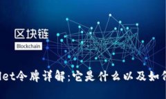 TPWallet令牌详解：它是什么以及如何使用？