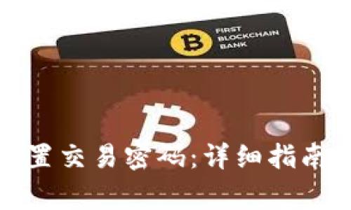 tpwallet如何设置交易密码：详细指南与常见问题解答