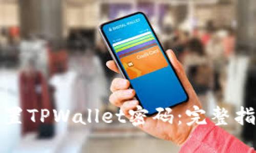 : 如何安全设置TPWallet密码：完整指南及最佳实践