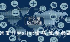 : 如何安全设置TPWallet密码：完整指南及最佳实践