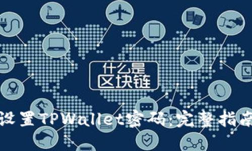 : 如何安全设置TPWallet密码：完整指南及最佳实践