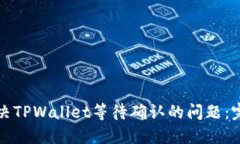 如何解决TPWallet等待确认的问题：完整指南