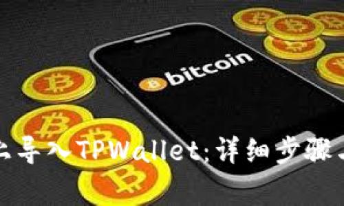 如何在新手机上导入TPWallet：详细步骤与常见问题解答