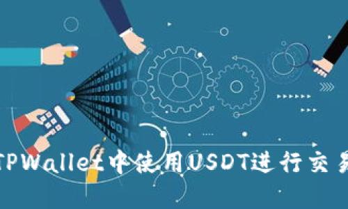 如何在TPWallet中使用USDT进行交易和转账