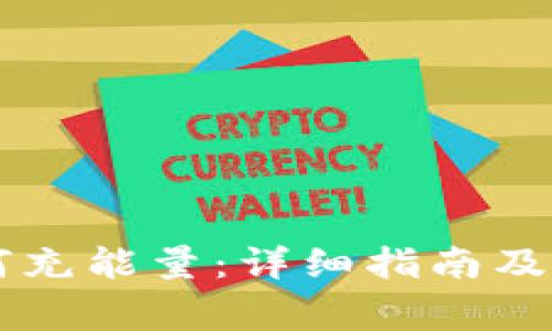 TPWallet如何充能量：详细指南及常见问题解答