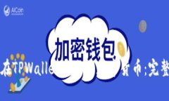 如何在TPWallet中出售数字货币：完整指南