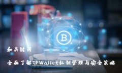 和关键词全面了解TPWallet私钥管理与安全策略