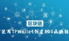 如何使用TPWallet创建EOS区块链账户
