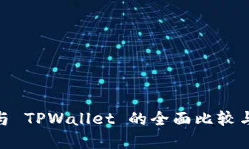 TW 钱包与 TPWallet 的全面比较与应用解析