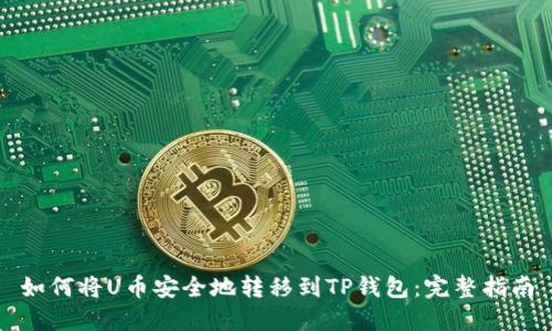 如何将U币安全地转移到TP钱包：完整指南