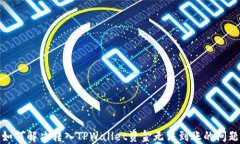 如何解决转入TPWallet资金无法到账的问题