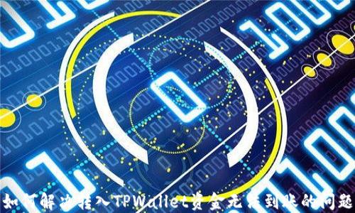 
如何解决转入TPWallet资金无法到账的问题