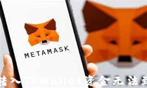 
如何解决转入TPWallet资金无法到账的问题