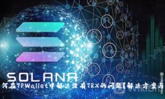 : 如何在TPWallet中解决没有TRX的问题？解决方案与