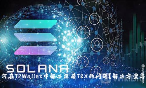 : 如何在TPWallet中解决没有TRX的问题？解决方案与技巧