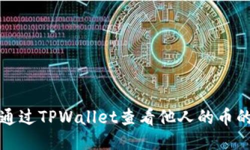 如何通过TPWallet查看他人的币的来源