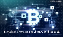 如何通过TPWallet查看他人的币的来源